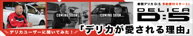 デリカが愛される理由