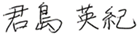 君島 英紀