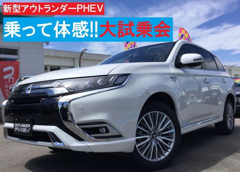 最先端技術搭載 新型アウトランダーｐｈｅｖ 登場 岩見沢店blog 北海道三菱自動車販売株式会社 札幌及び道央地域の三菱自動車 新車 中古車販売会社