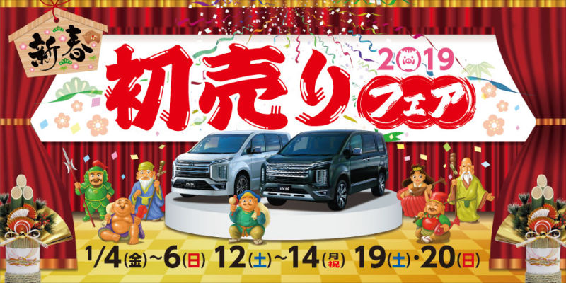 中古車も初売りフエア 里塚店blog 北海道三菱自動車販売株式会社 札幌及び道央地域の三菱自動車 新車 中古車販売会社