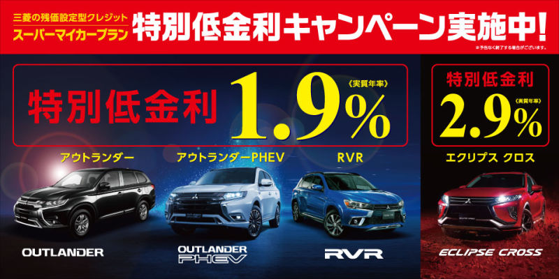 決算セール 残価設定型クレジット特別低金利実施中 石狩店blog 北海道三菱自動車販売株式会社 札幌及び道央地域の三菱自動車 新車 中古車販売会社