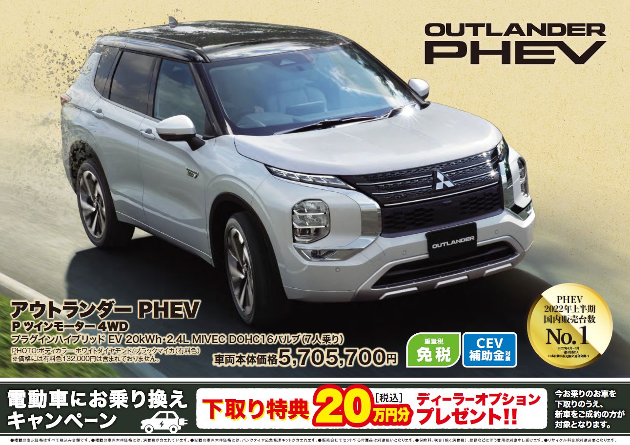 アウトランダーPHEV