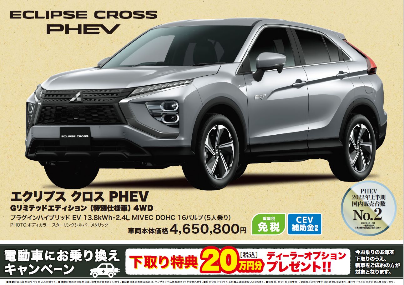 エクリプスクロスPHEV