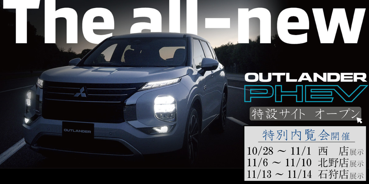 北海道三菱自動車販売株式会社 札幌及び道央地域の三菱自動車 新車 中古車販売会社