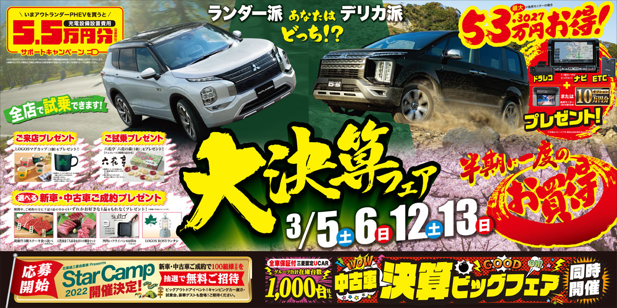 北海道三菱自動車販売株式会社 札幌及び道央地域の三菱自動車 新車 中古車販売会社