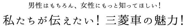 私たちが伝えたい！三菱車の魅力！