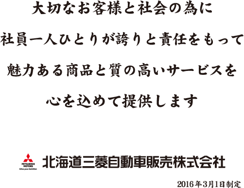 大切なお客様と社会の為に社員一人ひとりが誇りと責任をもって魅力ある商品と質の高いサービスを心を込めて提供します