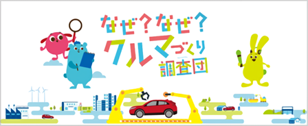 なぜなぜ？クルマづくり調査団