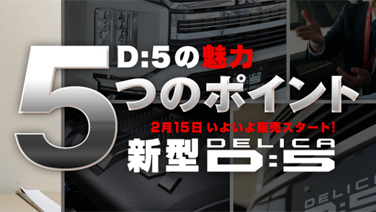 新型デリカD:５の魅力、5つのポイント