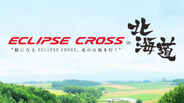 ECLIPSE CROSS in 北海道 フォトコンテスト