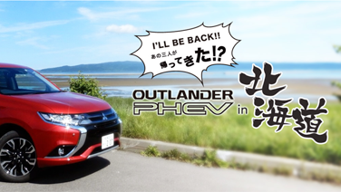 アウトランダーPHEV in北海道