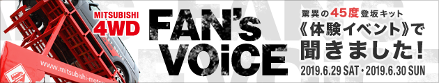 三菱4WD FAN's VOiCE - 驚異の45度登坂キット体験イベントでききました！