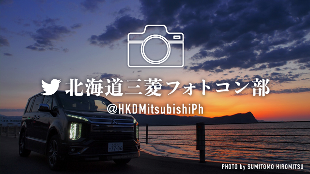 北海道三菱フォトコン部