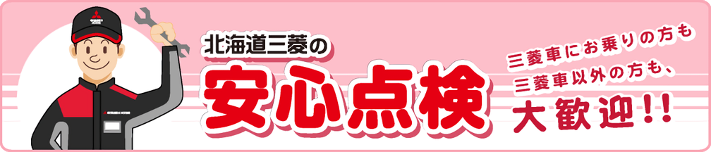 北海道三菱の安心点検