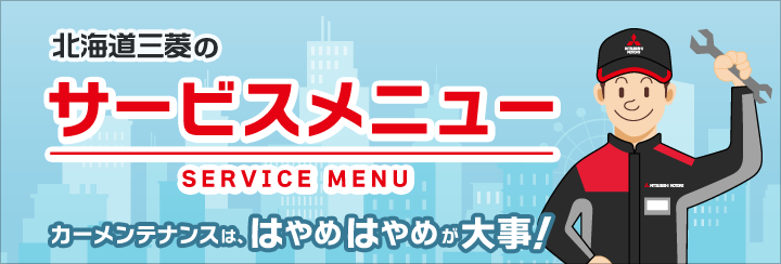 サービスメニュー