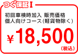 つく²保証I 初回車検時加入