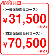 つく²保証II 選べる2コース