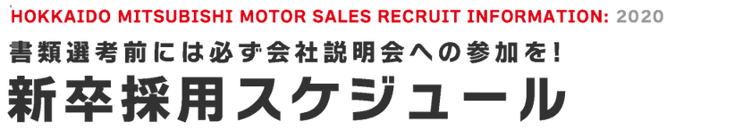 新卒採用スケジュール
