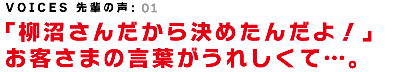 VOICES 先輩の声:01
