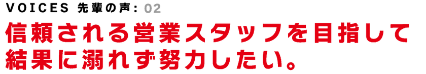 VOICES 先輩の声:02