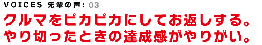 VOICES 先輩の声:03