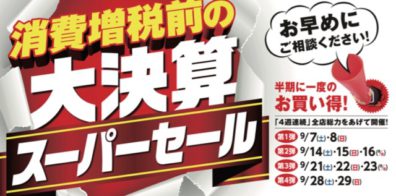 北１９条店　【消費増税前】の【大決算】スーパーセール開催♪♪