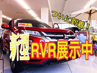 新型RVR展示中！＆今週のプレゼント