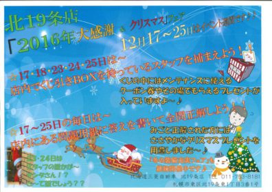 12月12日の北19条店です。イベントご案内です。