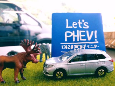 ☆Let’s PHEVからのGet PHEV☆