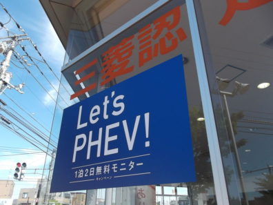 Ｌｅｔ’ｓＰＨＥＶ1泊2日キャンペーン始めました。