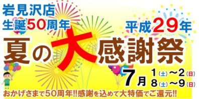 岩見沢店展示会第2弾！夏の大感謝祭～岩見沢店誕生50周年～