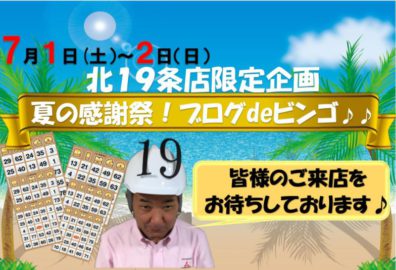 6月28日の北19条店です。ビンゴしますよ・・！