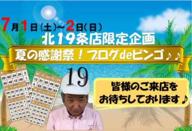 6月28日の北19条店です。ビンゴしますよ・・！