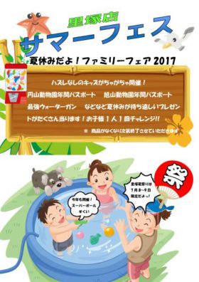 7月8/9日里塚店サマーフェス『familyfair 2017』開催のお知らせ
