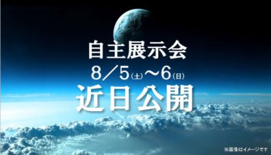 8月、自主展示会やります。