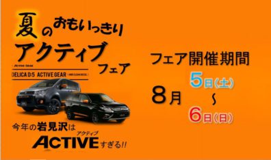 夏のおもいっきりアクティブフェア!!!!