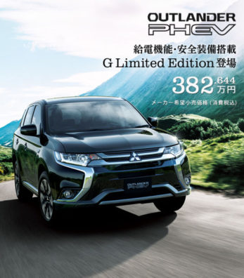 アウトランダーPHEV『G Limited Edition』特別仕様車デビュー