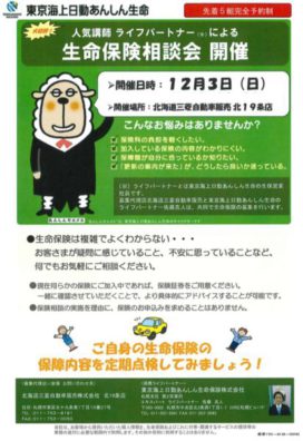 今週末の12月3日の北19条店は。～生命保険を考えるの巻～