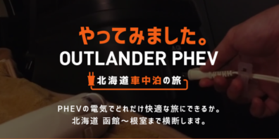 やってみました。OUTLANDER PHEV（紹介記事）