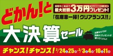 本日から大決算セール開催中！