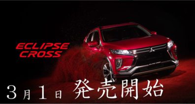 三菱自動車新型「エクリプスクロス」発売！