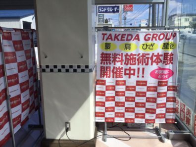 岩見沢店特別展示会最終日！たけだ整骨院さまの無料施術体験！