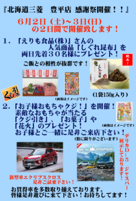 ☆6月2日（土）～3日（日）豊平店感謝祭開催☆