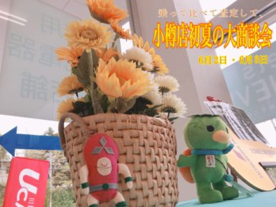 乗って比べて査定して～小樽店イベント開催～