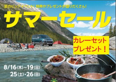 うぉぉぉサマーセール！！！カレープレゼント！