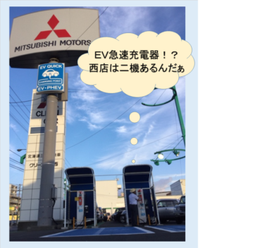 ＥＶ充電は「西店」で