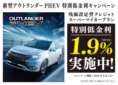 朗報です！！！～新型アウトランダーＰＨＥＶ～