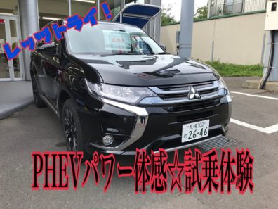 ＰＨＥＶに乗って体験☆エレクトリカルパワー！