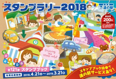 道の駅スタンプラリー2018北海道完走‼️‼️