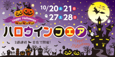 『ハロウィンフェア』!!